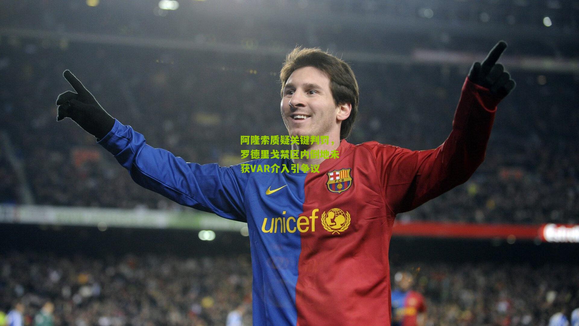 阿隆索质疑关键判罚，罗德里戈禁区内倒地未获VAR介入引争议