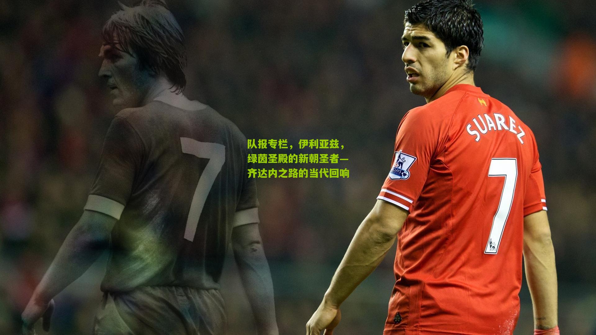 队报专栏，伊利亚兹，绿茵圣殿的新朝圣者—齐达内之路的当代回响