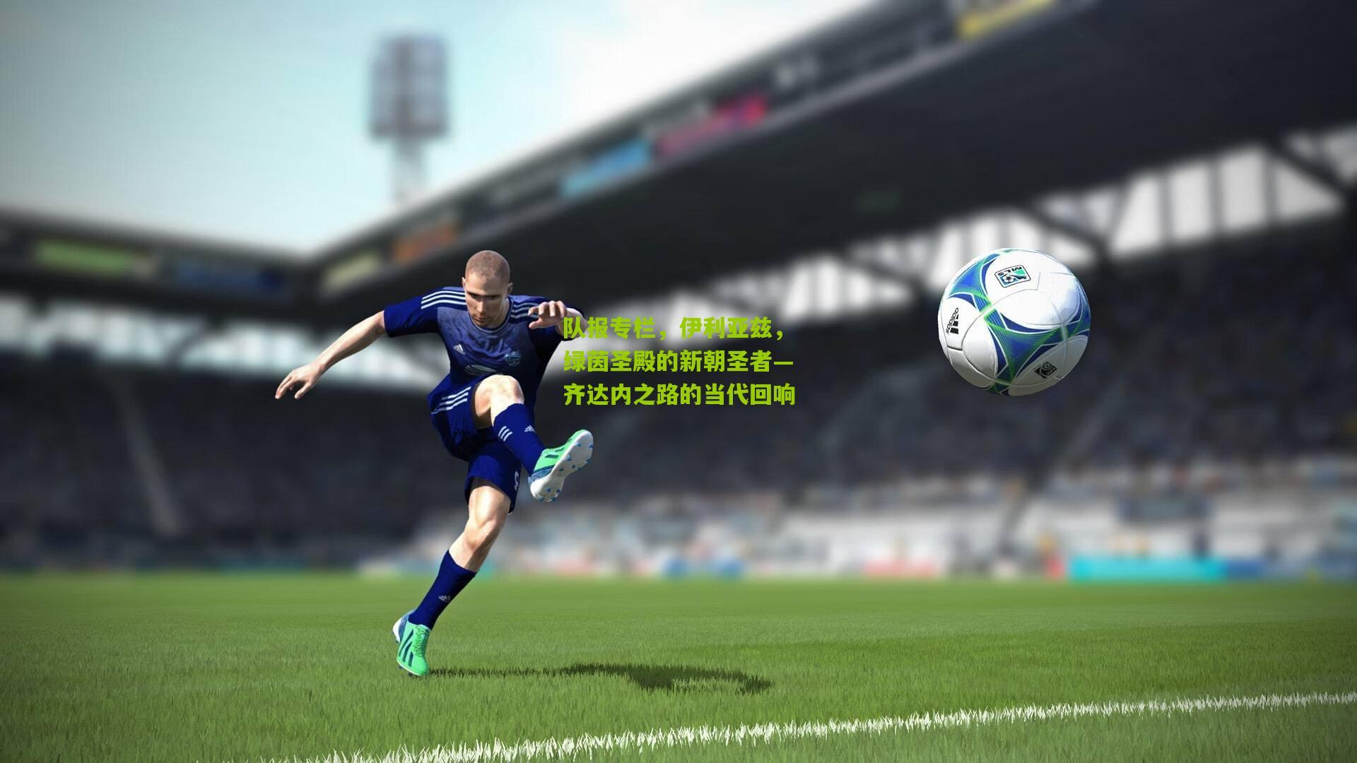 队报专栏，伊利亚兹，绿茵圣殿的新朝圣者—齐达内之路的当代回响