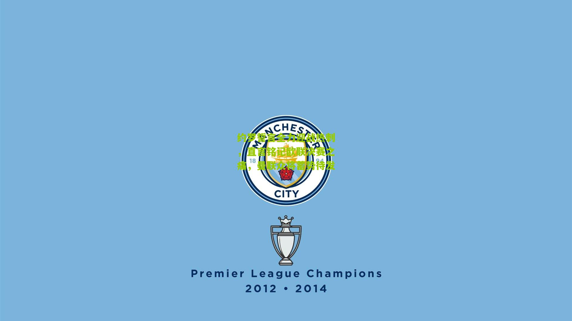 约罗誓言全力迎战热刺，直言铭记欧联决赛之痛，曼联众将蓄势待发