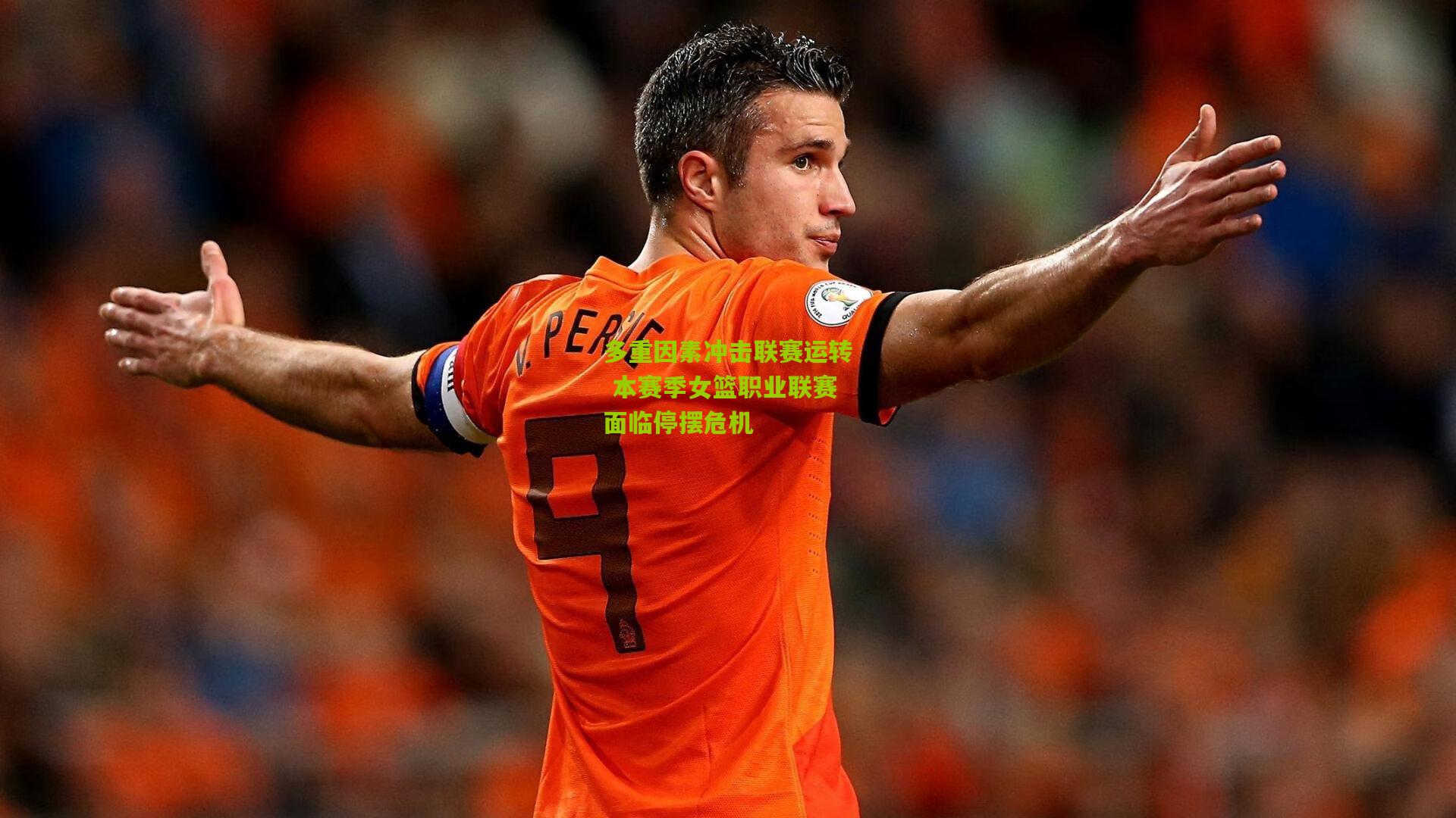 多重因素冲击联赛运转 本赛季女篮职业联赛面临停摆危机