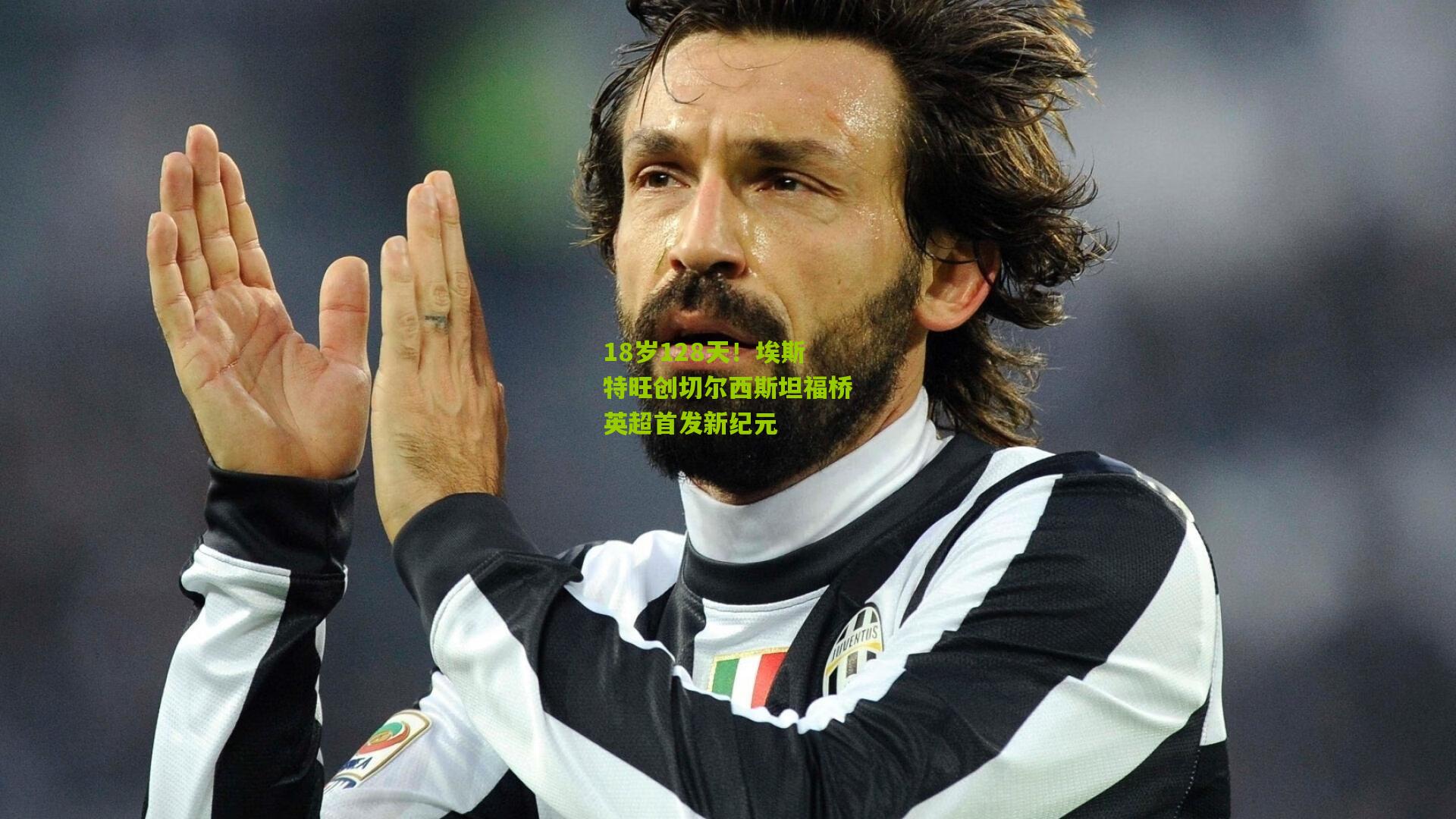 18岁128天！埃斯特旺创切尔西斯坦福桥英超首发新纪元