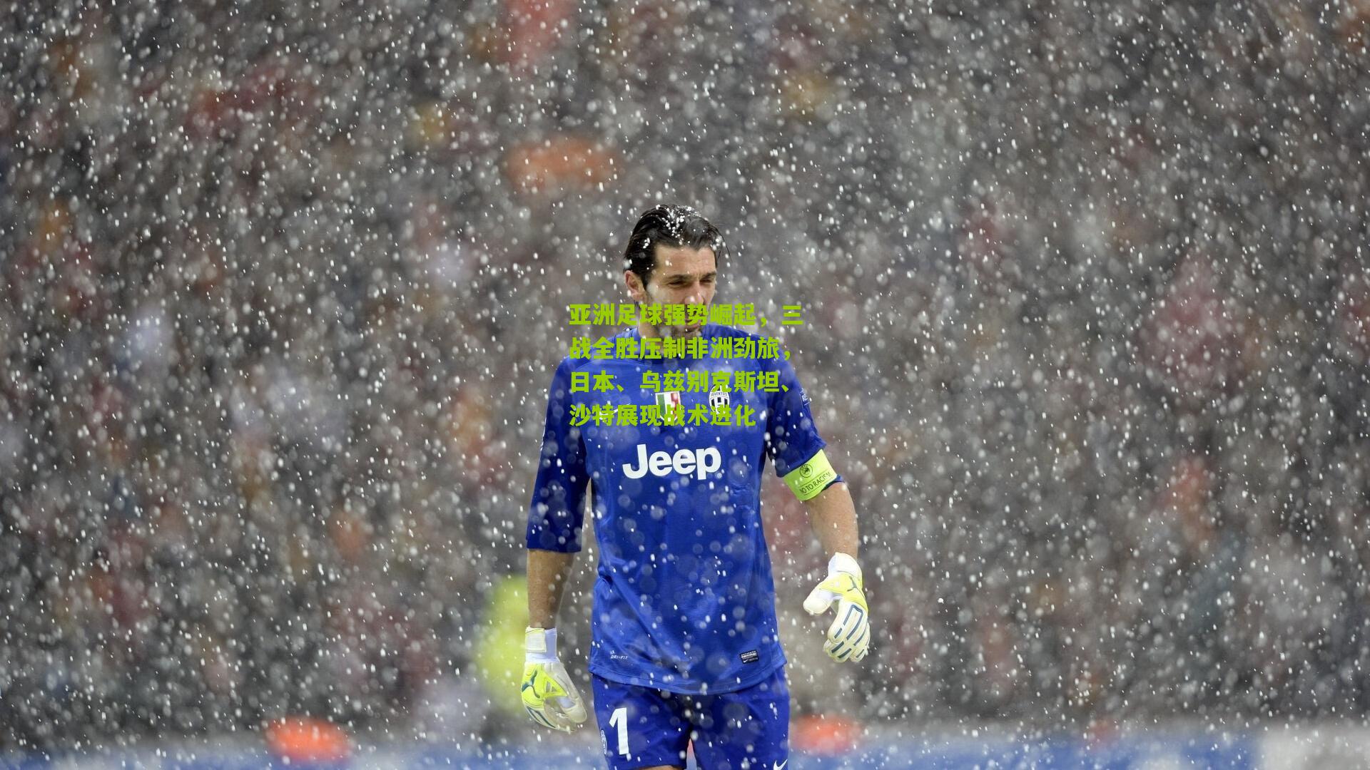 亚洲足球强势崛起，三战全胜压制非洲劲旅，日本、乌兹别克斯坦、沙特展现战术进化