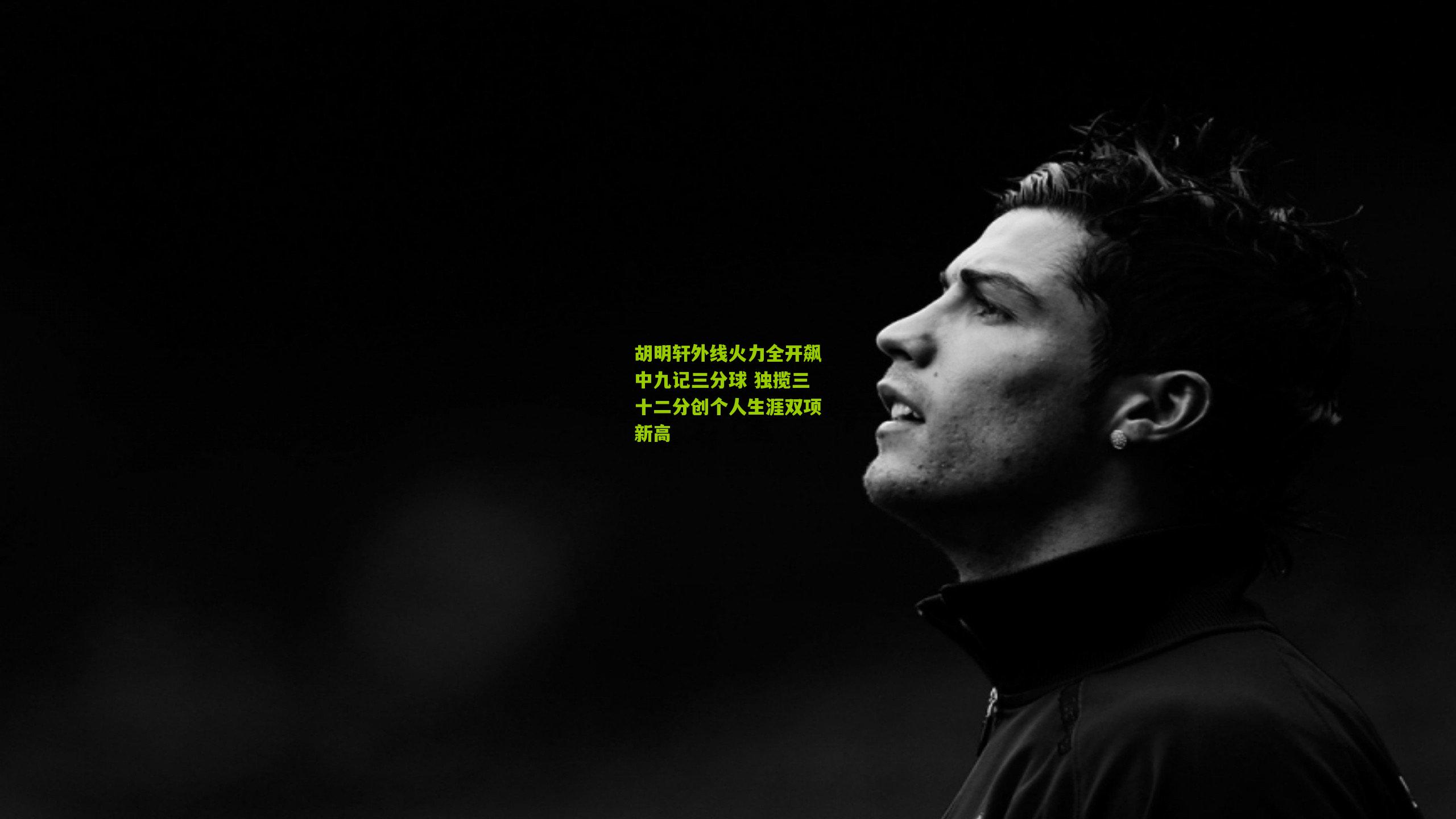 胡明轩外线火力全开飙中九记三分球 独揽三十二分创个人生涯双项新高