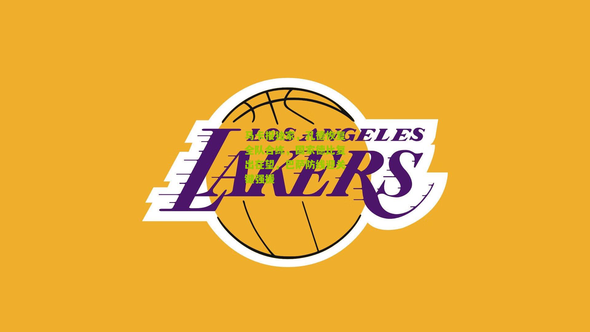 马卡报独家，孔德恢复全队合练，国家德比复出在望，巴萨防线迎关键强援