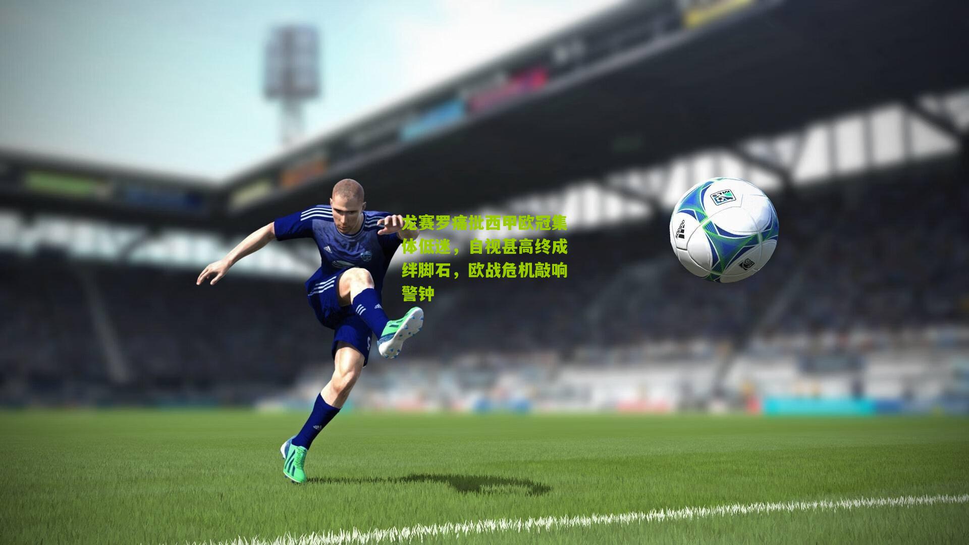 龙赛罗痛批西甲欧冠集体低迷，自视甚高终成绊脚石，欧战危机敲响警钟