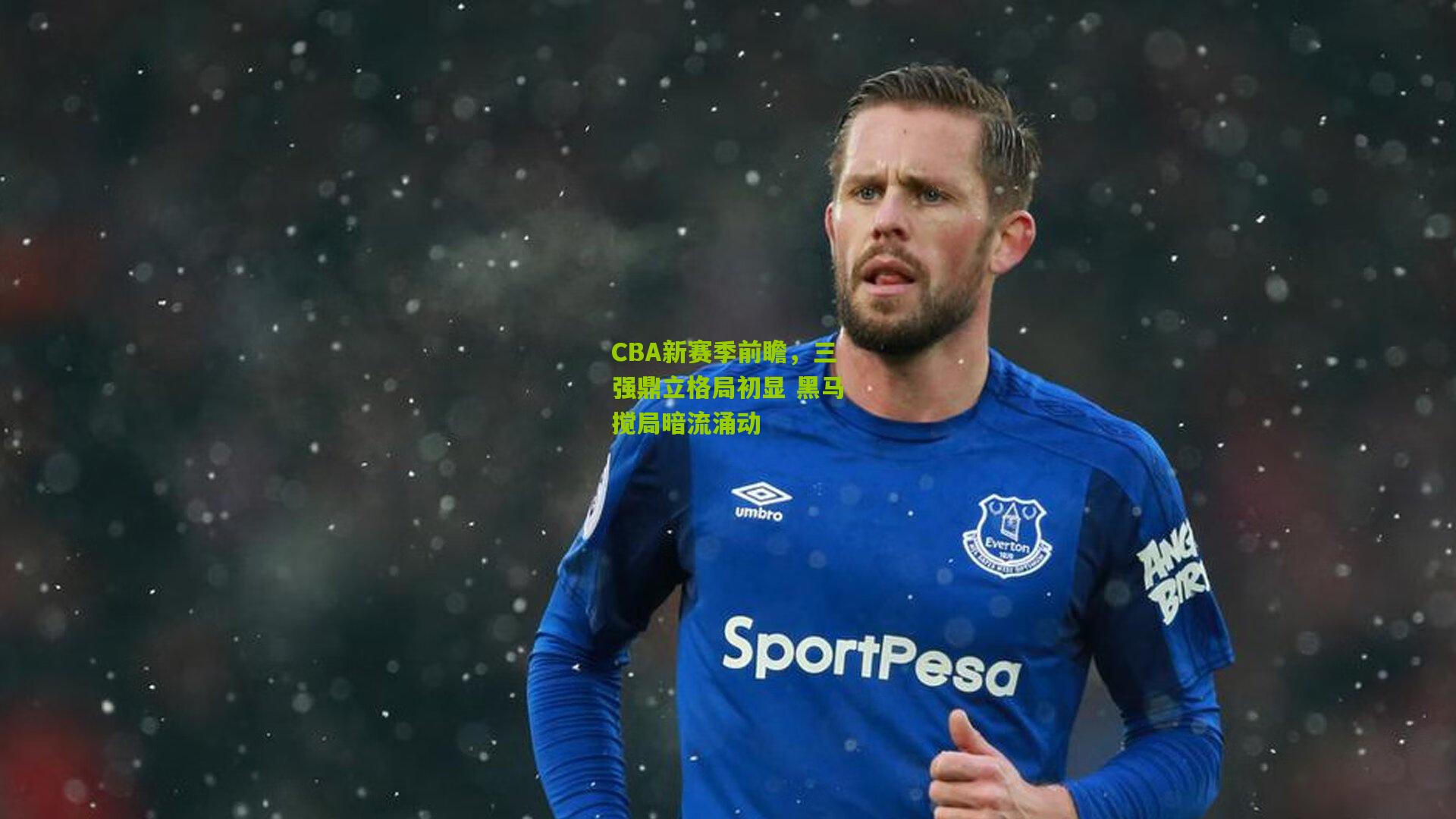 CBA新赛季前瞻，三强鼎立格局初显 黑马搅局暗流涌动