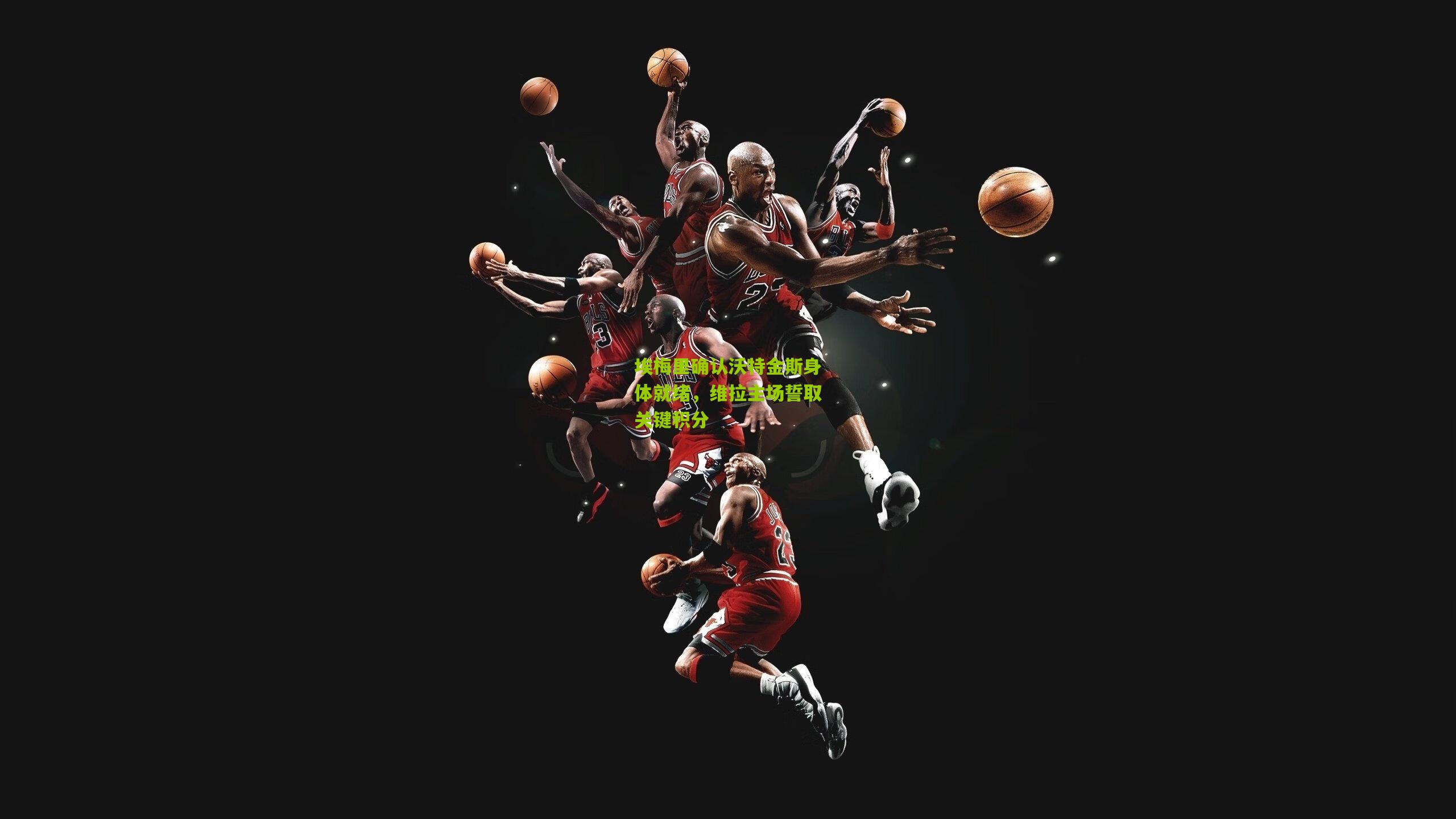 埃梅里确认沃特金斯身体就绪，维拉主场誓取关键积分